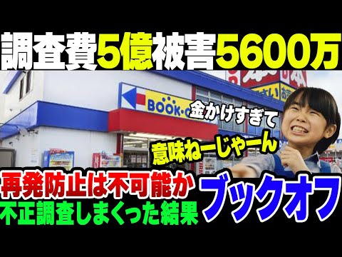 【ブックオフ】６億かけた調査の結果、横領や着服5600万円が発覚……。抜本的な対策なんて無理じゃね？【ゆっくり解説】