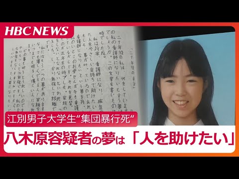 【独自】八木原亜麻容疑者（20）過去の文集で看護師への夢語る「やさしい気持ちで助けたい」　男子大学生集団暴行死　元検察官は犯行グループへの強盗致死罪の可能性も指摘