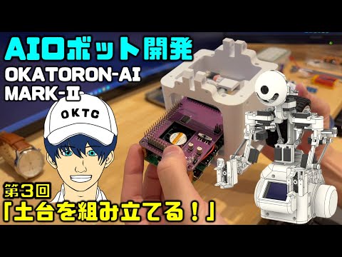 【電子工作】新型AIロボットを作る！ 第3回 「土台を組み立てる！」