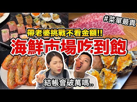 不看金額海鮮吃到飽！黑鮪魚上腹、清蒸龍蝦、海膽干貝隨你吃！『結帳金額直接破表!!!』