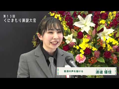 【香港の声を届ける／渡邊優佳】第１３回くにまもり演説大会