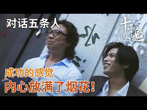 【对话五条人】很成功是什么感觉？内心放烟花了！ 【十三邀第五季 Thirteen Talks Season5】