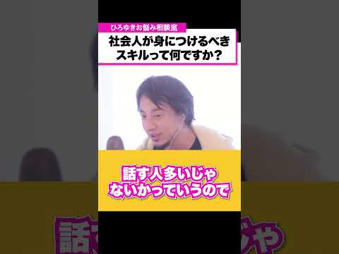 中国語を学ぶのはやめた方がいいです。社会人が今身につけるべきスキルは？【ひろゆきお悩み相談室】 #shorts#ひろゆき #切り抜き #相談