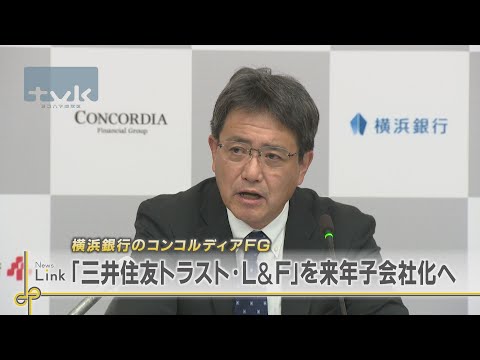 コンコルディアFG「三井住友トラスト・ローン＆ファイナンス」来年子会社化　その狙いは？