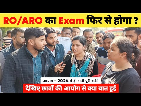 RO/ARO का Exam फिर से होगा ? 😱 RO ARO Paper Leak News | RO ARO Paper Leak 2024 | RO ARO latest News