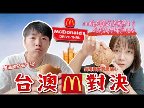 澳洲 vs. 台灣：麥當勞大對決！澳洲麥當勞真的輸給台灣了嗎？超無敵對比！看完讓你意想不到！