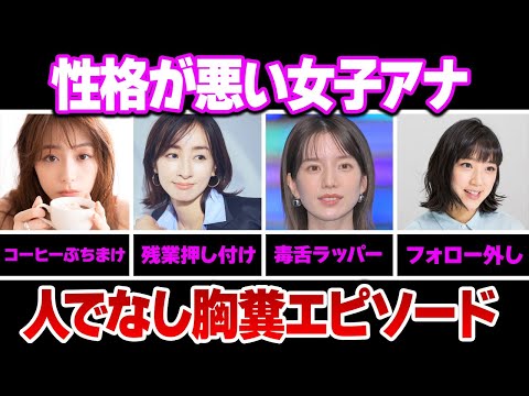 性格が悪い女子アナウンサー６選