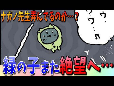 【ちいかわ】ナガノ先生に弄ばれる緑の子を救いたい…【最新話感想考察】