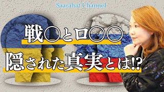 戦◯とロ◯◯〜隠された真実とは！？【Saarahat/サアラ】