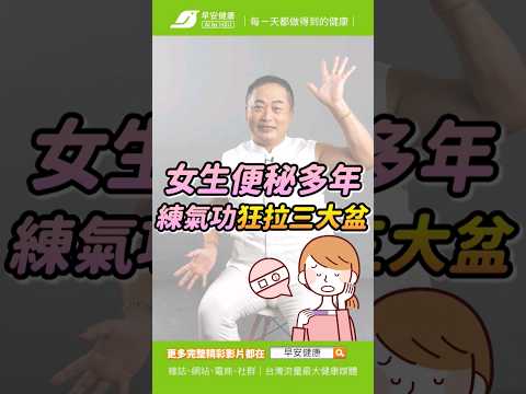 女生便秘💩多年一個月只大一次！這樣練氣功清宿便「狂拉三大盆」🚽｜ 彥寬老師 氣功達人【早安健康】#氣功 #便秘 #不孕症 #經絡 #中醫