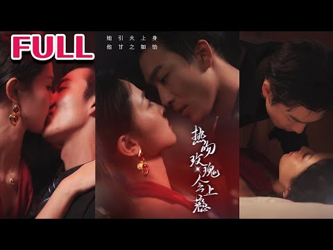 全集💕《热吻玫瑰会上瘾》《惹火》【姚冠宇&张艺霖】#nmzl#瑪麗蘇#短劇推薦#霸总