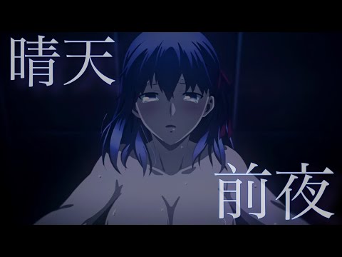 【Fate/MAD】晴天前夜【Fate/stay night Heaven's Feel】