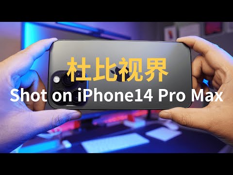 Shot on iPhone14Pro Max杜比视界Dolby Vision