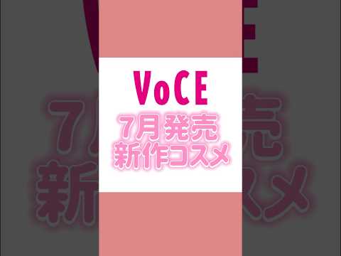 7月発売！新作コスメカレンダー📅✨