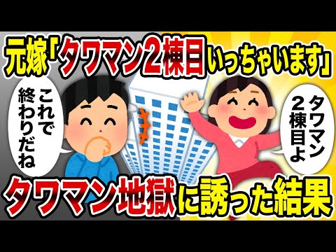 【2ch修羅場スレ】元嫁「タワマン2棟目いっちゃいます」→タワマン地獄に誘った結果