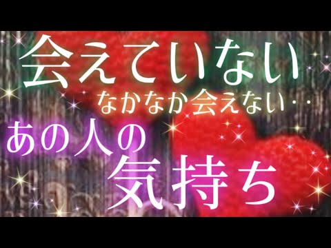 直球な想い🩷🩵離れている&会えていない…なかなか会えないあの人の気持ち🌈片思い·複雑恋愛&障害のある恋愛·曖昧な関係‥距離ができた·遠距離恋愛🌈🦄タロット&オラクル恋愛鑑定🩷🩵💚