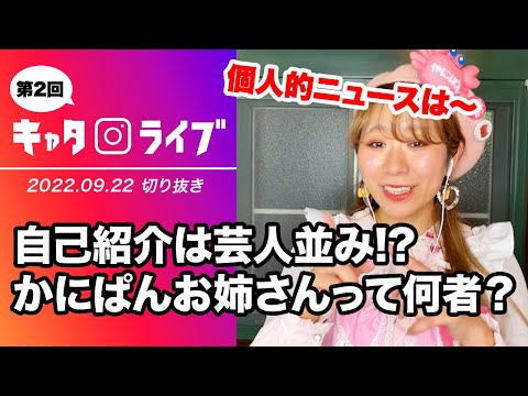 【キャタライブ】自己紹介は芸人並み！？かにぱんお姉さんって何者！？（22/9/22 ）