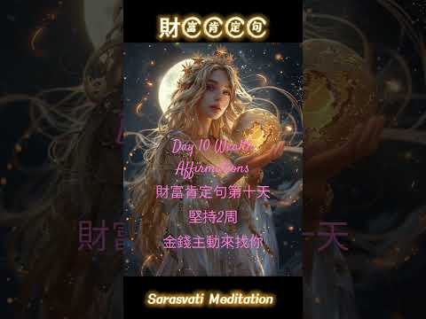 Day10 財富肯定句第十天 堅持2周 金錢主動來找你 #wealth #meditation #lawofattraction #manifestation #positivevibes #正能量