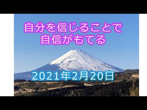 2月20日　自信を持って