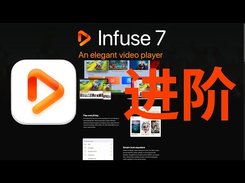 infuse进阶带你全面了解Apple TV全能搭档，必备(补档20211203）