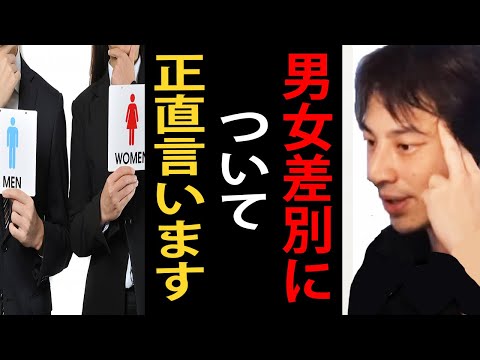 男女差別について正直言います【ひろゆき切り抜き】