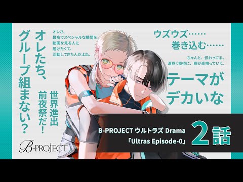 【B-PROJECT】ウルトラズ Drama 「Ultras Episode-0」2話