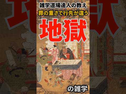 もう予習した？地獄の八段階に関する雑学  #雑学 #トリビア