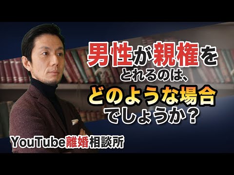 【父親　親権　弁護士】男性で親権取れる場合は？【弁護士 飛渡（ひど）】