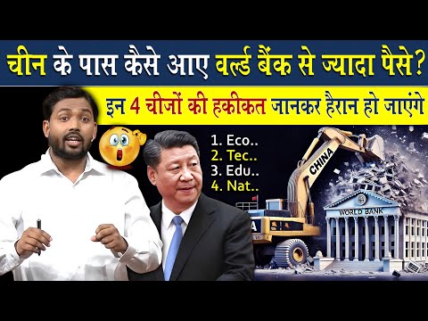 चीन के पास इतना पैसा कहां से आया? | किसी भी क्षेत्र के विकास के लिए ये 4 चीजें क्यों है जरूरी?