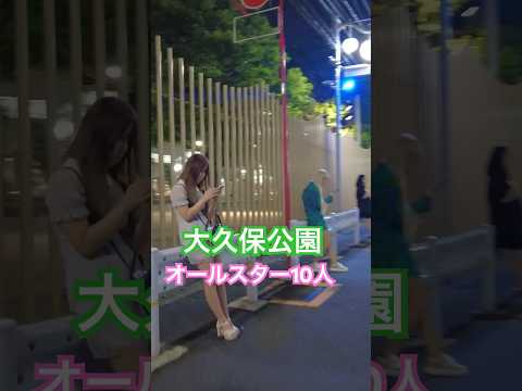 大久保公園 10人以上の立ちん〇から品定め！※声かけ動画見たい方はCH登録「東京夜散歩」＃大久保公園 #美女 #新宿