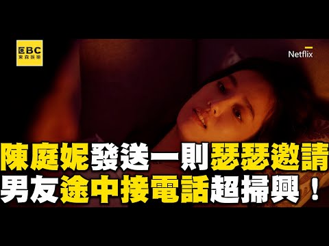 【影后/有雷】陳庭妮發送一則瑟瑟邀請！男友途中接電話超掃興@ebcstars