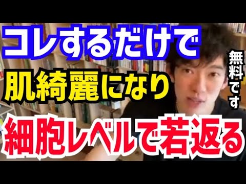 【DaiGo】コレだけで10歳も若返ります。肌を綺麗にしたい人は絶対にやって下さい。松丸大吾が”細胞レベルで若返る方法“について語る【切り抜き/心理学/読書/知識/質疑応答/運動/食事/美肌/美容】