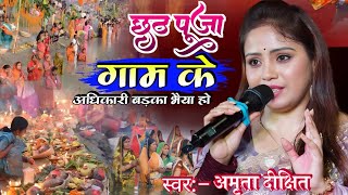 गाम के अधिकारी बड़का भैया हो | #अमृता_दीक्षित_छठ_गीत Gam ke Aadikari Chhath Geet 2024