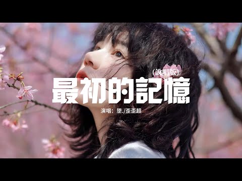 墜./歪歪超 - 最初的記憶 (說唱版)『後來青春也結束了，我們也面臨了分別，是異地把愛限制著，感情也逐漸更迭。』【動態歌詞MV】