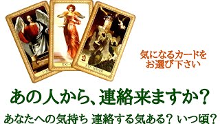 【来ないという結果ありますご注意下さい‼️】あの人から、連絡来ますか？お相手様の状況 あなたへの気持ち 連絡する気持ありますか？いつ頃連絡がありますか？片思い カップル 曖昧 複雑 音信不通etc..