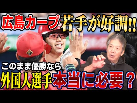 【快進撃】広島カープ若手が好調！このまま優勝なら外国人選手は本当に必要？【高橋慶彦】【広島カープ】【プロ野球】