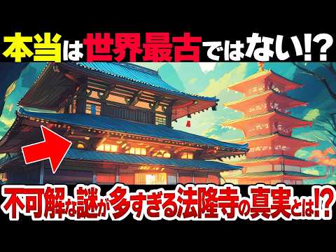 実は世界最古の木造建築じゃない？七不思議がある？法隆寺のヤバすぎる真実とは？【衝撃】