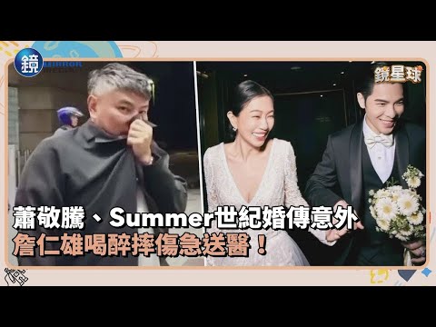 蕭敬騰、Summer世紀婚傳意外　詹仁雄喝醉摔傷急送醫！｜鏡週刊Ｘ鏡新聞