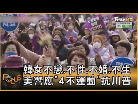 韓女不戀.不性.不婚.不生 美響應「4不運動」抗川普｜方念華｜FOCUS全球新聞 20241111 @tvbsfocus