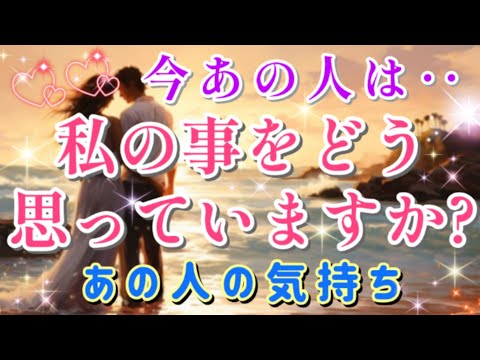 すごいのが出た!!😲💌今あの人は私．僕の事をどう思ってる?深い想い🌈🦄片思い 両思い 複雑恋愛&障害のある恋愛など🌈💌🕊️タロット&オラクル恋愛鑑定