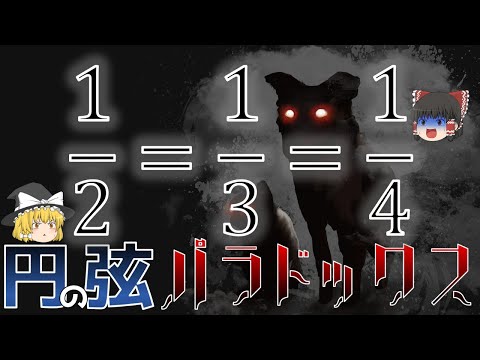 【確率の衝撃等式】円の弦の数学パラドックス【ゆっくり解説】