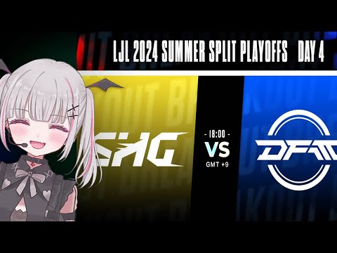 👾LJL 2024 Summer Split Playoffs Day 3 公式ウォッチパーティー！【空澄セナ/ぶいすぽっ！】