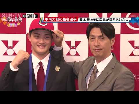 甲南大学で初の指名選手　岡本駿投手に広島が指名あいさつ