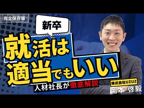 【就活生へ】就活は適当でもいい