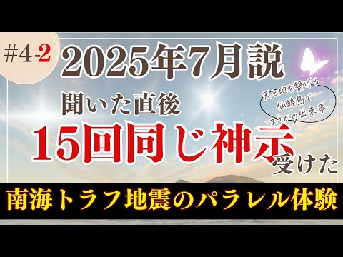 #4-2【2025年7月説を聞いたら１５回以上ご神示受ける】仙酔篇