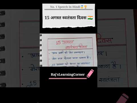 स्वतंत्र्यता दिवस हिंदी भाषण | 15 अगस्त  #shorts #bhashan #india