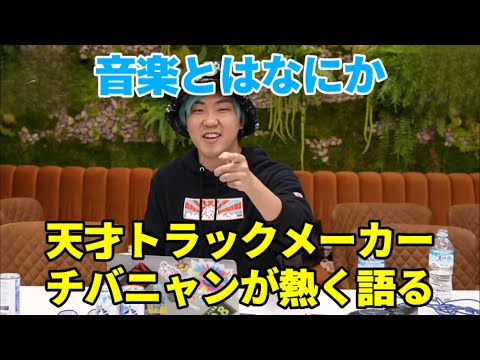 【レペゼン生配信】音楽とはなにか！天才トラックメーカーチバニャンが音楽論を熱く語る【レペゼン切り抜き】