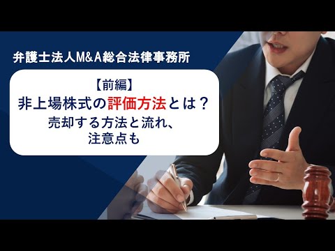 【前編】非上場株式の評価方法とは？売却する方法と流れ、注意点も解説！　弁護士法人Ｍ＆Ａ総合法律事務所