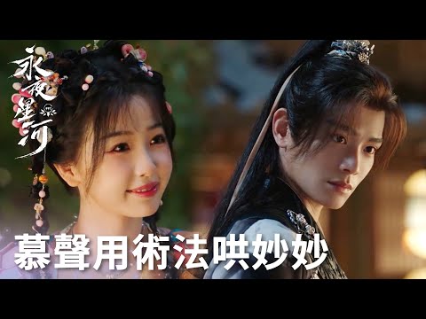 「永夜星河」好感度飆升！妙妙煙火下許願平安，慕聲嘴硬心軟用法術逗她開心！ | WeTV