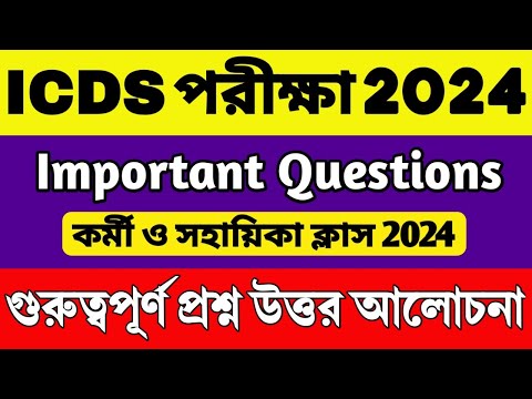 ICDS গুরুত্বপূর্ণ প্রশ্ন উত্তর: ICDS Question Answer 2024 | কর্মী ও সহায়িকা ক্লাস | ICDS Class 2024